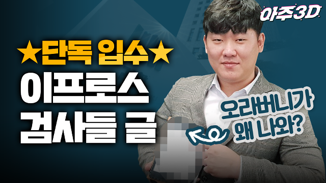 [영상/아주3D] [단독입수] ‘커밍아웃?, 검란?’ 이프로스 검사들 글에는 어떤 내용이?