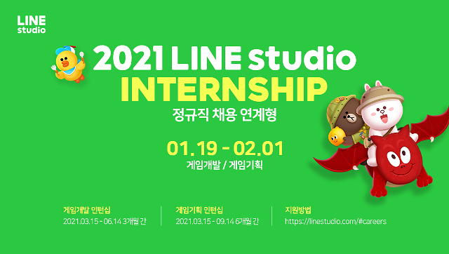 라인 게임개발사 라인스튜디오, 채용 연계형 인턴십 모집