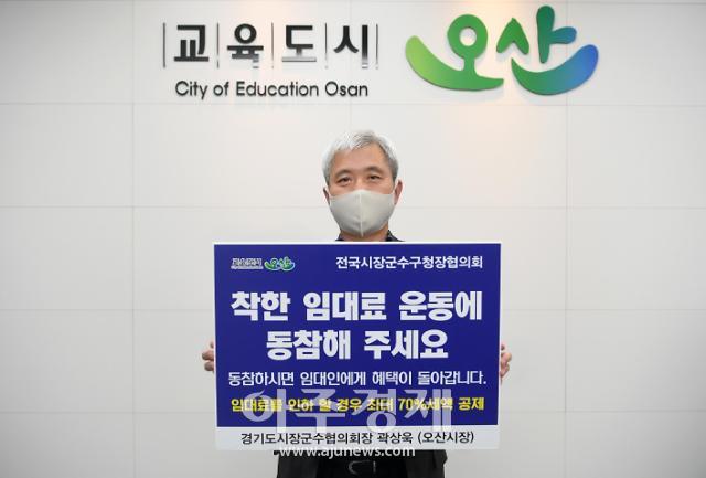 곽상욱 오산시장, ‘착한 임대료 확산 챌린지’ 동참