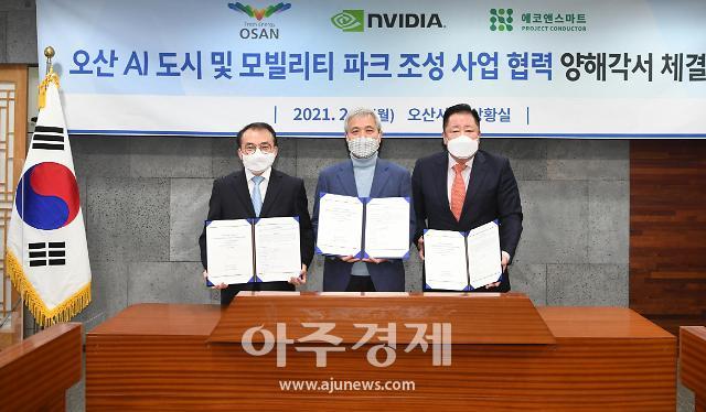 오산시, 오는 2024년까지 ‘운암뜰 AI도시 조성’ 사업 본격 추진