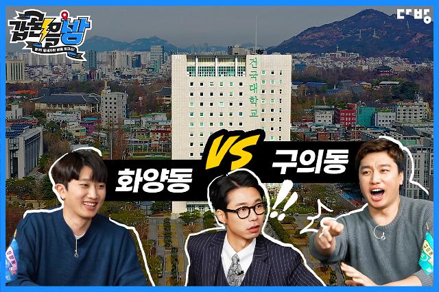 건대 새내기 집중...자취방 화양동vs구의동 승자는?