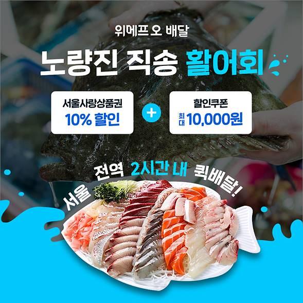 위메프오, 활어회 배달 서비스 노량진직송회 정식 개시