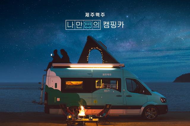 제주맥주, 나만의 캠핑카 문화 마케팅 펼친다