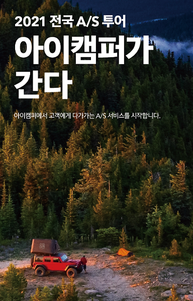 아이캠퍼, 모든 고객 대상 전국 A/S투어 ‘아이캠퍼가 간다’ 진행