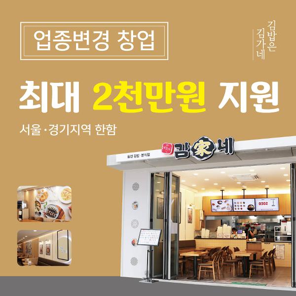 김가네, 업종 변경 창업자에 최대 2000만원 지원