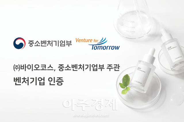 임산부 화장품 ‘라루셀’ ㈜바이오코스, ‘혁신성장유형’ 벤처기업 인증 획득