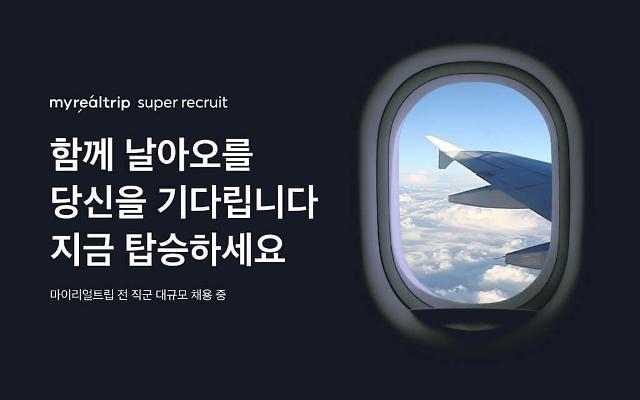 마이리얼트립, 첫 대규모 채용...“입사자, 퍼스트 클래스 항공권 지급”