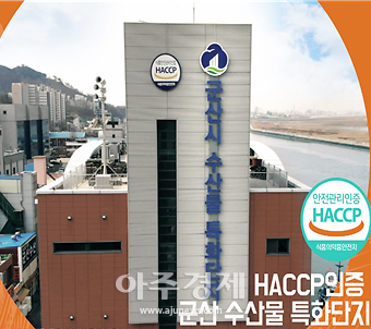 군산시, 수산물 유통분야 사업 확충으로 수산업(UP) 활력 도모