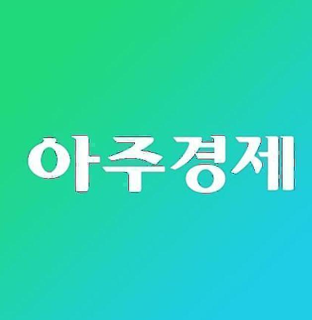 [아주경제 오늘의 뉴스 종합] 신세계·네이버, 이베이코리아 품는다 외