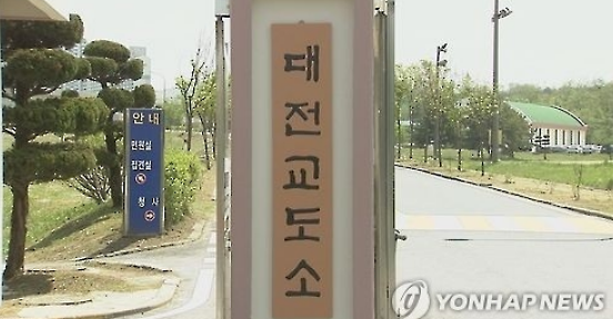 대전교도소 직원 1명 코로나19 확진...재소자 전수검사