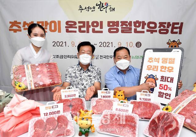 [포토] 우리 한우 최대 50% 할인 행사, 추석맞이 온라인 명절한우장터 오픈