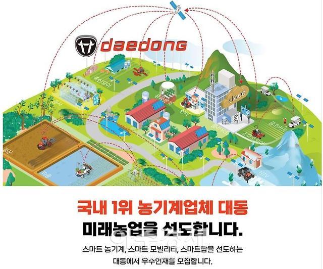 대동, 미래농업 신사업을 함께 추진할 진취적인 인재 발굴해