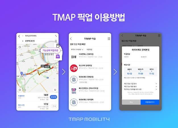 “아빠 올 때 아이스크림 사와”...티맵모빌리티 ‘TMAP 픽업’ 출시