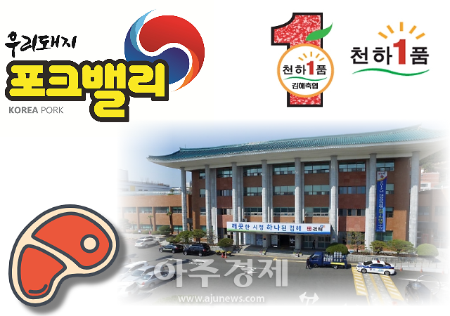 [김해소식]축산물 명품 브랜드 도시 김해, 국내 최고 축산물 중심지로 급부상 외