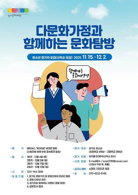 경기문화재단, 다문화가정과 함께하는 문화탐방 온라인 행사 참가자 모집