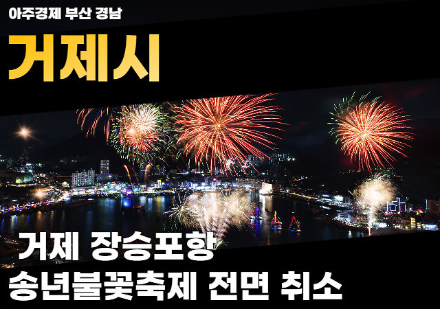 장승포항송년불꽃축제