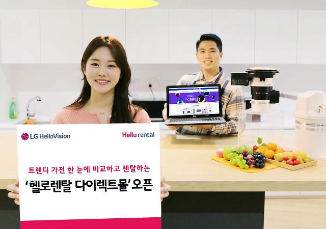 인기 가전 비대면으로 한눈에 쇼핑…헬로렌탈 다이렉트몰 오픈