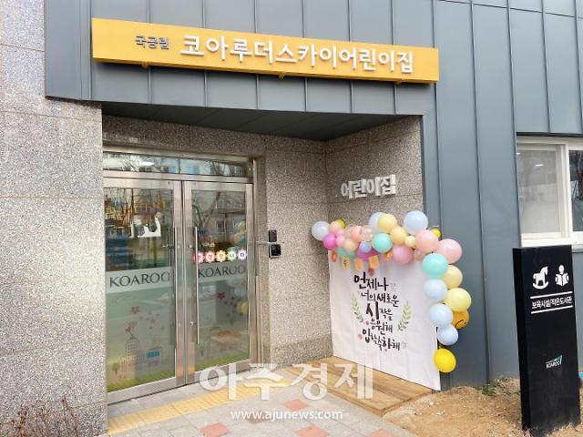 동해시, 국공립어린이집 코아루 더스카이 개원