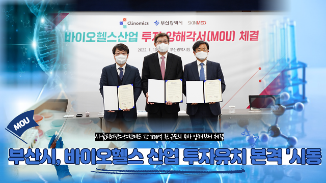 부산시, 바이오헬스 산업 투자유치 본격 시동