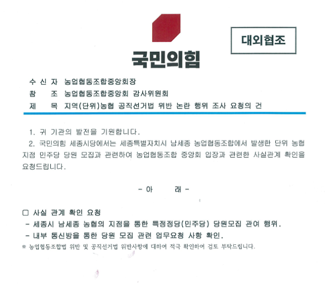 세종시 남세종농협, 건축허가 앞두고 민주당 당원모집 논란