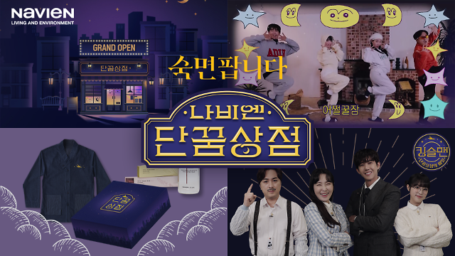 경동나비엔, 소통에 재미 더한 단꿈상점 캠페인 활발