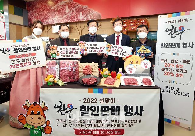 [포토] 한우자조금, 2022년 설맞이 전국 한우 할인판매 행사 진행