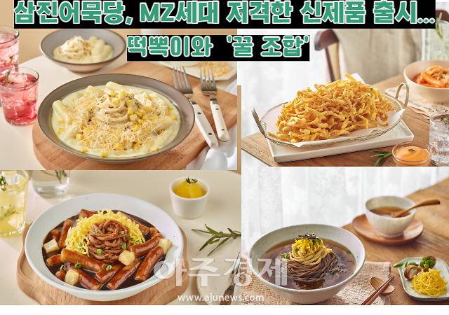 삼진어묵당, MZ세대 저격한 신제품 출시...떡볶이와 꿀조합