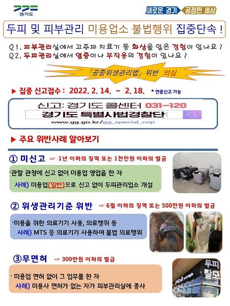 경기도 특사경, 두피 및 피부관리 미용업소 미신고·무면허 등 불법행위 수사