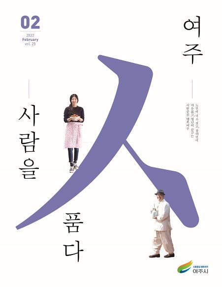 여주시, 시정소식지인 여주 사람을 품다 전면 개편