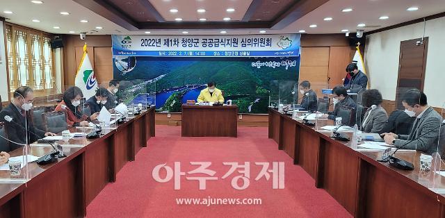 청양군, 공공급식 식재료 공급업체 선정