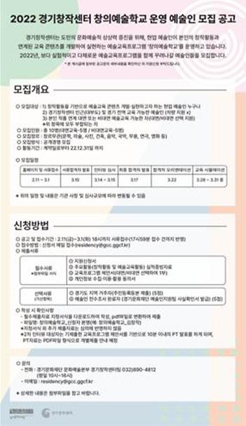 경기문화재단 경기창작센터, 2022년 창의예술학교 운영 예술인 모집