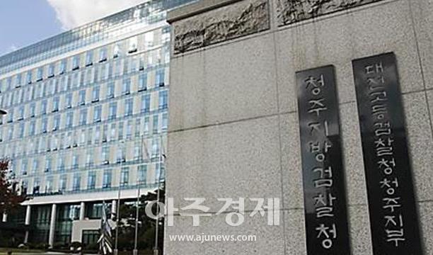 청주지방검찰청, 수 십억원대 사기사건 실체적 진실 밝혀낼까?