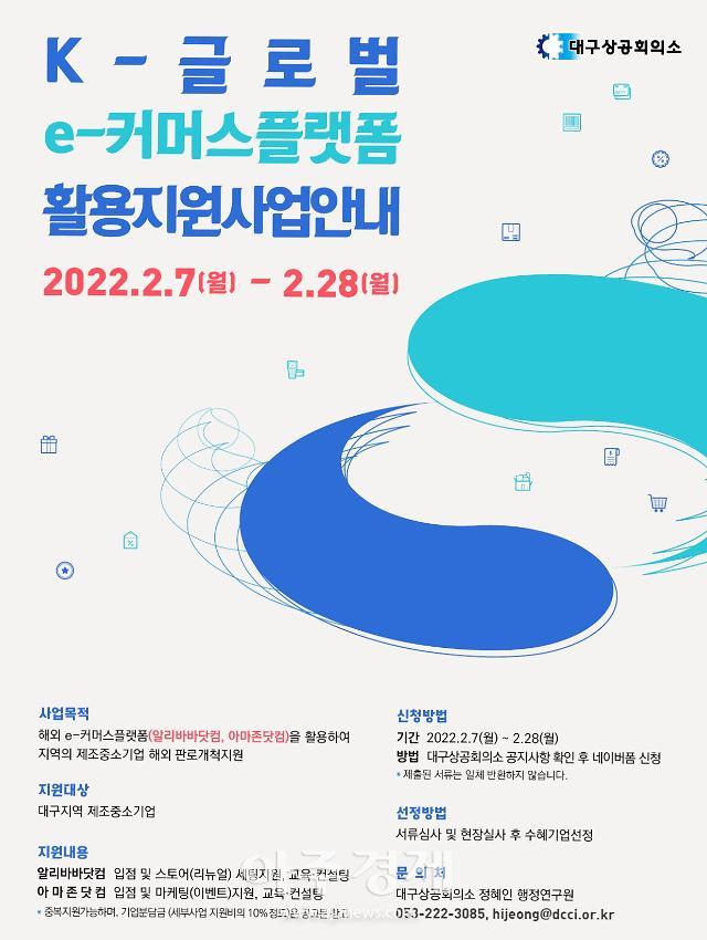 대구상의, 중소기업 지원 K-글로벌 e-커머스플랫폼 활용지원사업 실시