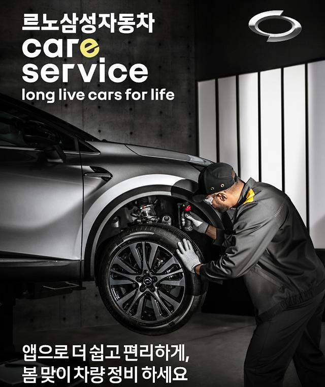르노삼성차, 온라인 정비 견적 서비스 추가