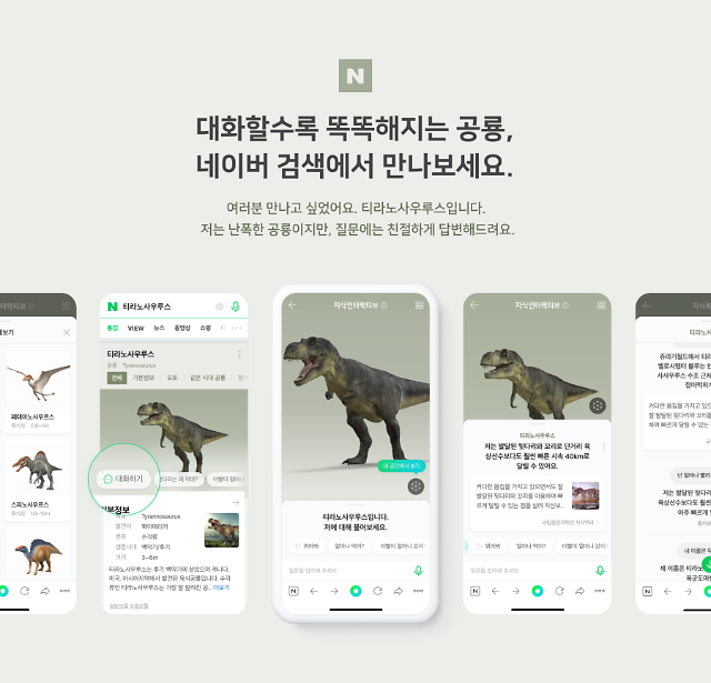 네이버, 대화형 AI 검색 지식인터랙티브 상용화...AR로 티라노도 재현