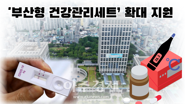 [부산소식]부산시, 부산형 건강관리세트 확대 지원 外