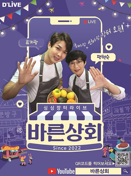 딜라이브 지역채널, 전통시장 소상공인 살리기 프로젝트 바른상회 첫 선