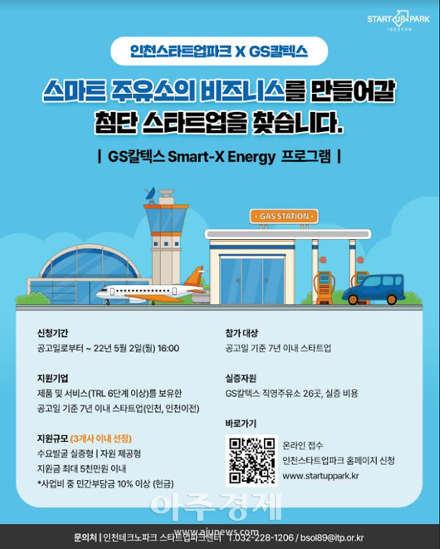 스마트 주유소 위한 신규 비즈니스 창출 스타트업 모집