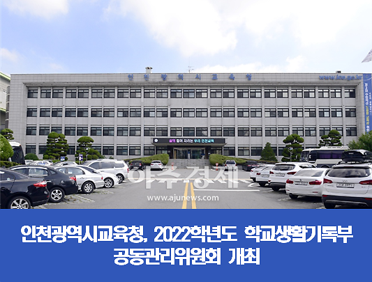 인천광역시교육청, 학교생활기록부 공동관리위원회 정책협의회 개최