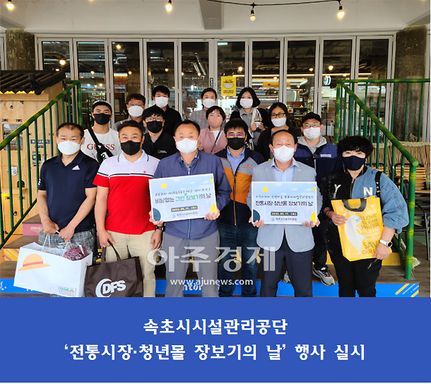 속초시시설관리공단, 지역경제 활성화 전통시장·청년몰 장보기의 날 행사 실시