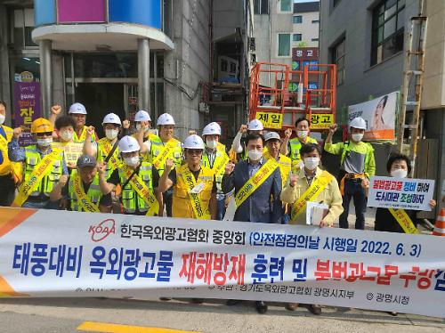 광명시, 민관 합동 옥외광고물 사고 예방 훈련 가져