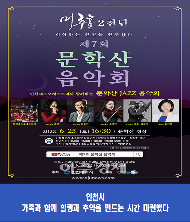 인천시, 3년 만에 정상에서 만나는 제7회 문학산 음악회