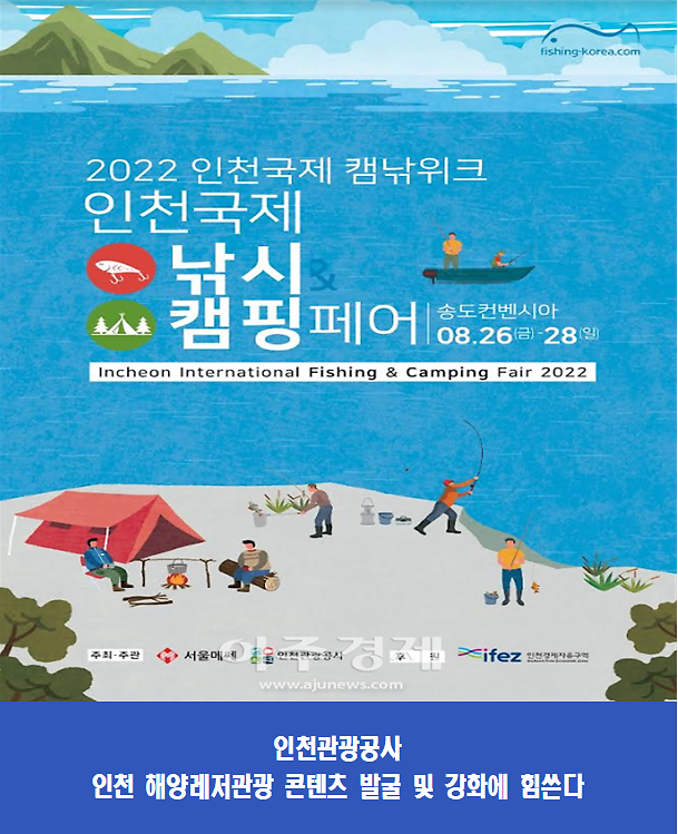 인천관광공사, 해양레저도시 인천을 꿈꾸다 2022 인천국제낚시&캠핑페어 개최