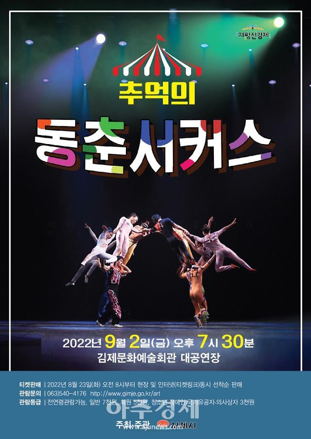 [김제소식] 명불허전 명품공연, 추억의 동춘 서커스 外