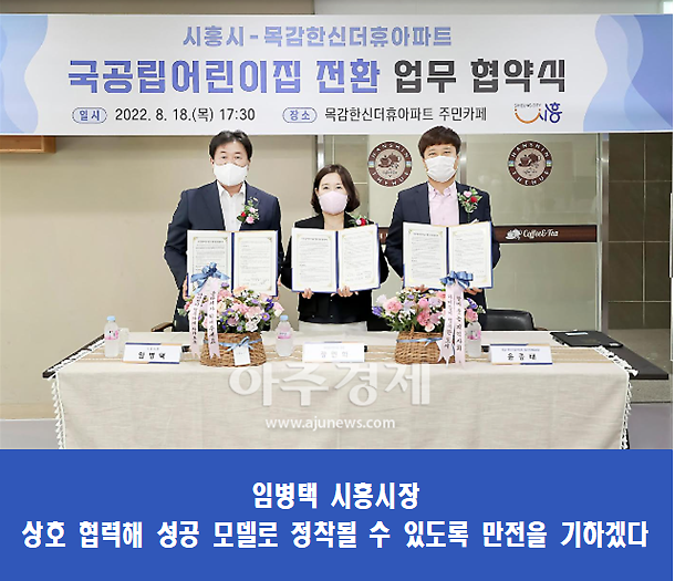 임병택 시흥시장, 민간어린이집을 국공립어린이집으로... 국공립 전환 업무 협약식 맺어