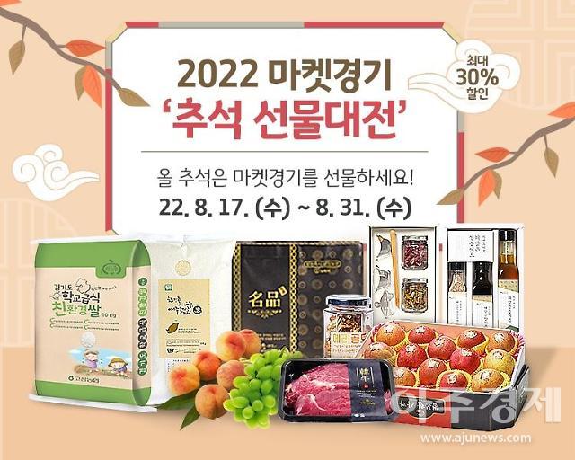 경기도농수산진흥원, 31일까지 마켓경기 추석 선물대전 진행...최대 30% 할인