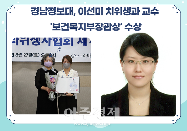 경남정보대, 이선미 치위생과 교수 보건복지부장관상 수상