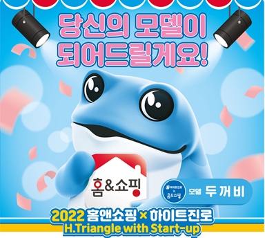 홈앤쇼핑, 하이트진로와 中企ㆍ스타트업 발굴 나선다