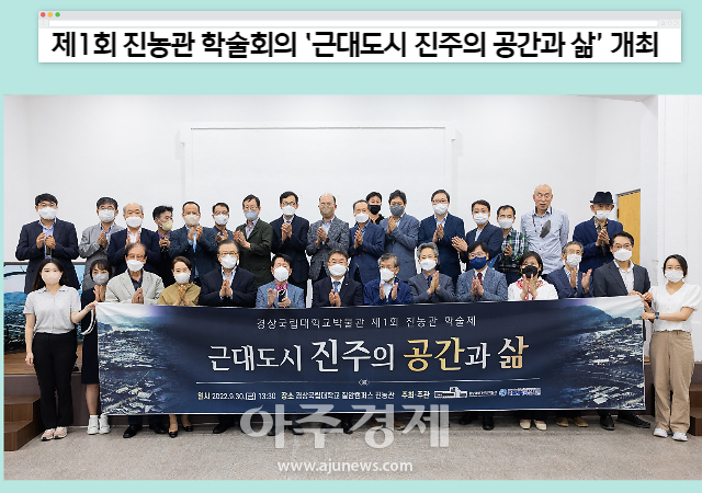 경상국립대, 제1회 진농관 학술회의 근대도시 진주의 공간과 삶 개최 外