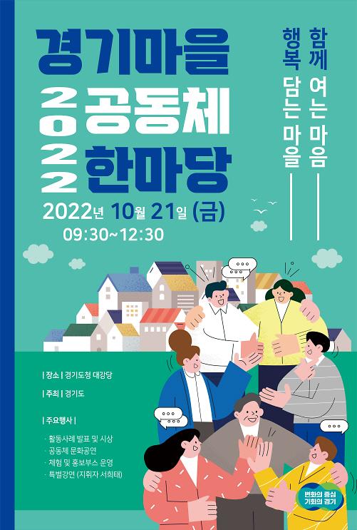 경기도, 2022 경기마을공동체 한마당 개최...20개팀 참가
